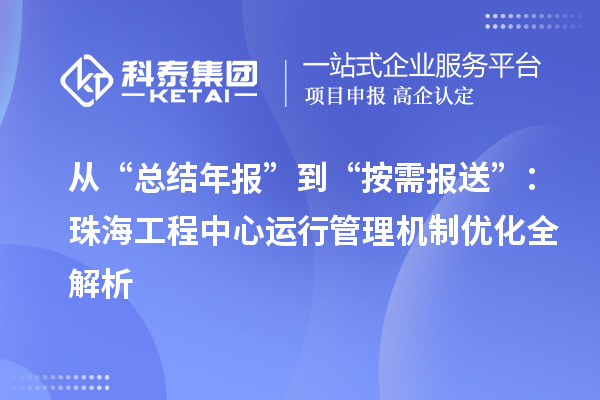 从“总结年报”到“按需报送”:珠海工程中心运行管理机制优化全解析