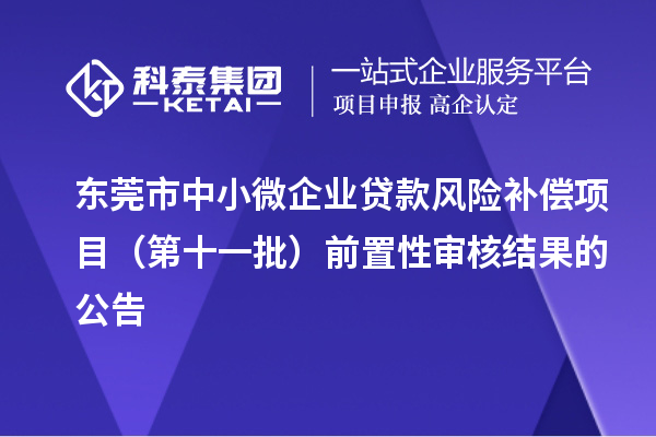 东莞市中小微企业贷款风险补偿项目(第十一批)前置性审核结果的公告