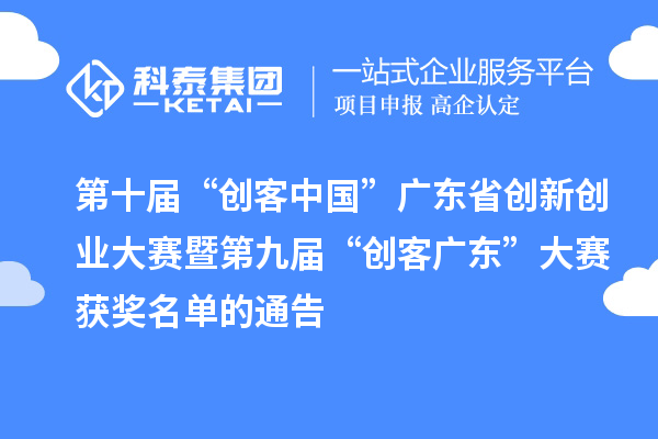 第十届“创客中国”广东省创新创业大赛暨第九届“创客广东”大赛获奖名单的通告