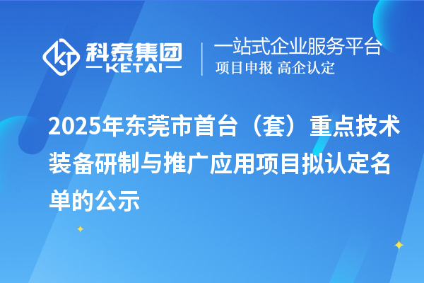 2025年东莞市首台(套)重点技术装备研制与推广应用项目拟认定名单的公示