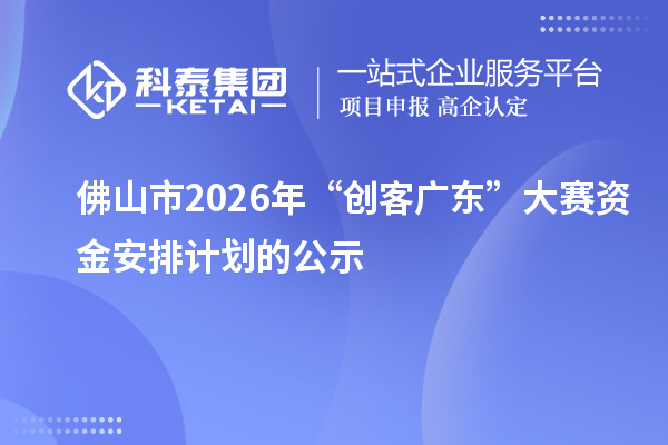 佛山市2026年“创客广东”大赛资金安排计划的公示