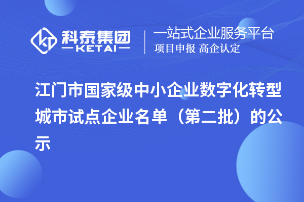 江门市国家级中小企业数字化转型城市试点企业名单(第二批)的公示