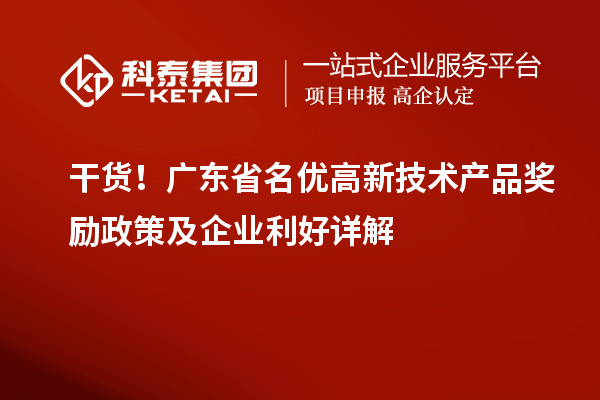 干货!广东省名优高新技术产品奖励政策及企业利好详解