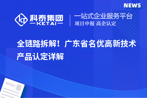 全链路拆解!广东省名优高新技术产品认定详解