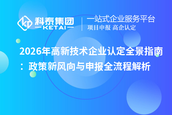 2026年<a href=//m.aqshly.com target=_blank class=infotextkey>高新技术企业认定</a>全景指南:政策新风向与申报全流程解析
