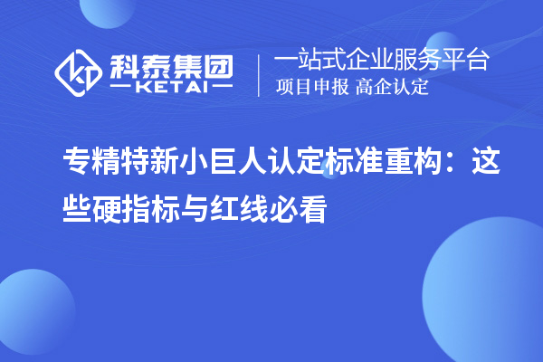 专精特新小巨人认定标准重构:这些硬指标与红线必看