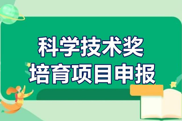 2022年佛山市禅城区省以上科学技术奖培育项目申报通知