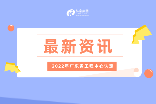 2022年广东省工程技术研究中心申报通知