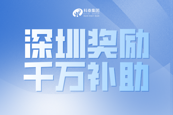 最高奖1000万！深圳市2022年国家和广东省科技奖配套奖励申请通知！