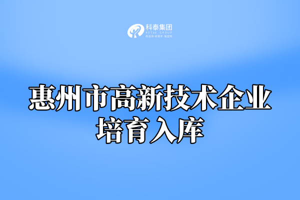 2022年惠州市高新技术企业培育入库申报通知!