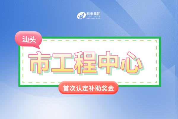 汕头市市级<a href=//m.aqshly.com/fuwu/gongchengzhongxin.html target=_blank class=infotextkey>工程技术研究中心申报</a>条件、认定奖励、申报时间!