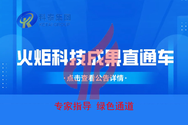 2022年度火炬科技成果直通车申报，5月15日截止！
