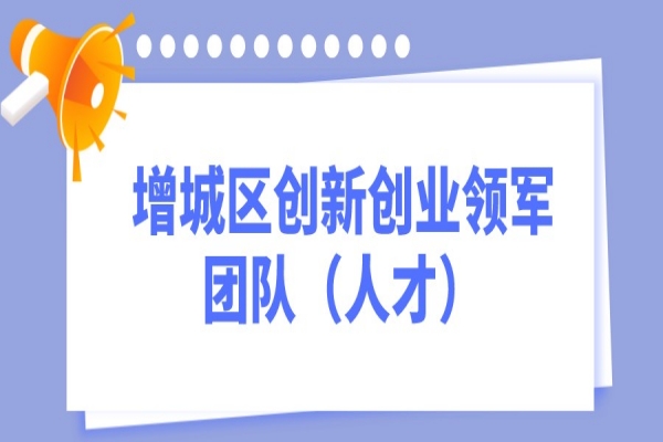 2022年度广州市增城区创新创业领军团队（人才）<a href=//m.aqshly.com/shenbao.html target=_blank class=infotextkey>项目申报</a>