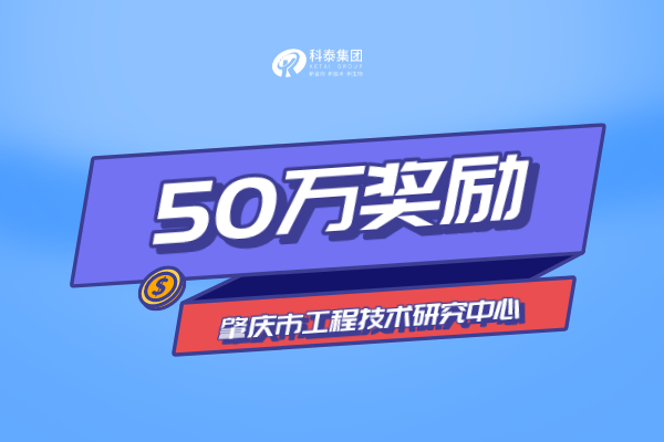 2022年肇庆市工程技术研究中心申报流程及补助额度！