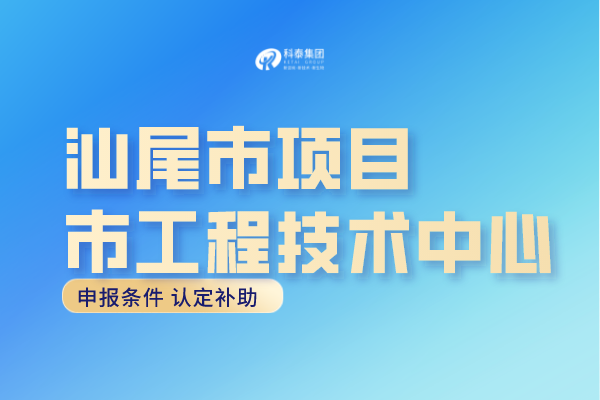 汕尾市工程中心认定条件，汕尾工程技术研究中心申报奖励！