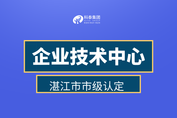 湛江市企业技术中心认定申报管理办法、认定补助金30万!