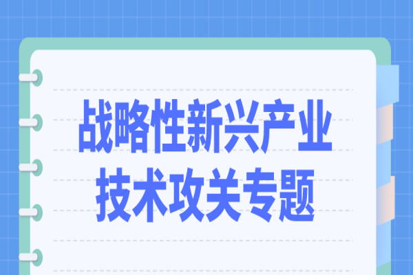 2022年中山市重大科技专项（战略性新兴产业技术攻关专题）申报