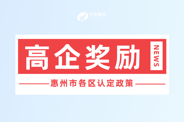 惠州市<a href=//m.aqshly.com target=_blank class=infotextkey>高新技术企业认定</a>奖励政策