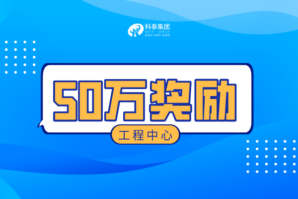 2022年江门工程技术研究中心申报流程、材料、奖励及申报时间！