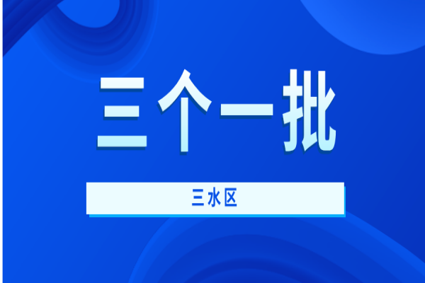 2021年三水区“三个一批”创新制造企业扶持资金申报