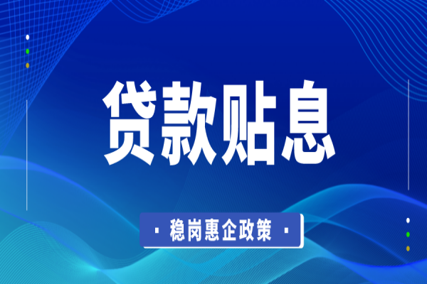东莞市2022年稳岗惠企政策资金企业贷款贴息<a href=//m.aqshly.com/shenbao.html target=_blank class=infotextkey>项目申报</a>
