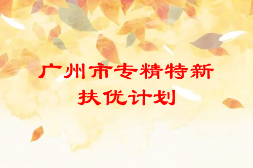 <a href=//m.aqshly.com/guangzhou/ target=_blank class=infotextkey>广州市专精特新</a>扶优计划培育企业