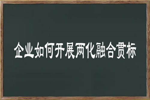 企业如何开展两化融合贯标