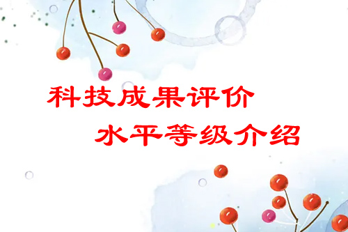 <a href=//m.aqshly.com/video/4773.html target=_blank class=infotextkey>科技成果评价</a>水平有哪几种