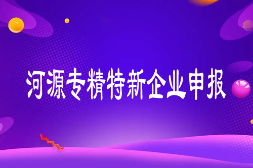 河源企业申请专精特新有什么好处？最高奖励50万元