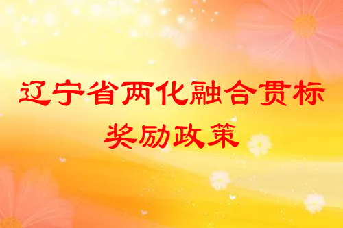 辽宁省两化融合贯标奖励政策