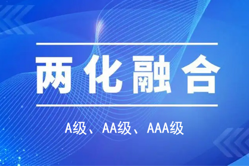<a href=//m.aqshly.com/ronghe/ target=_blank class=infotextkey>两化融合贯标</a>分级A级、AA级、AAA级
