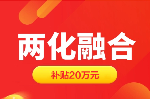 上海两化融合贯标补贴20万元（奉贤区、松江区、青浦区、金山区、闵行区、嘉定区、徐汇区）