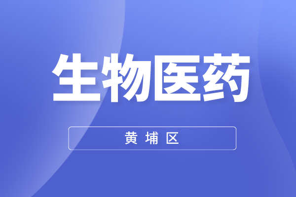 黄埔区2022年度生物医药产业政策（IAB实施意见）兑现申报工作