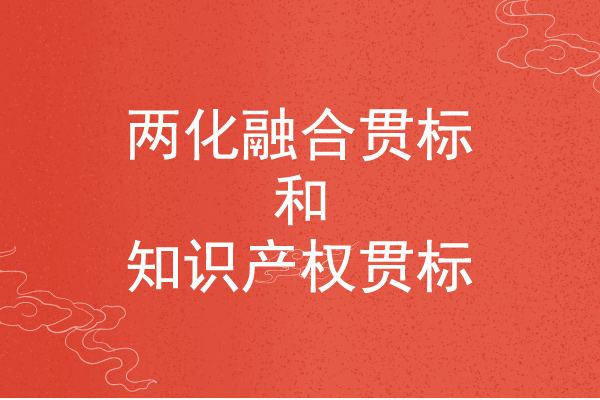 <a href=//m.aqshly.com/ronghe/ target=_blank class=infotextkey>两化融合贯标</a>和知识产权贯标的区别