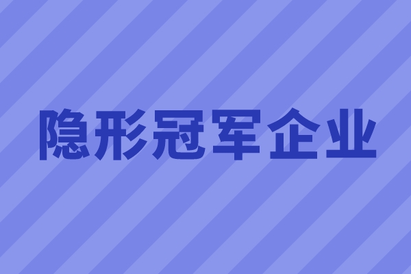2022年广州市隐形冠军企业征集的通知（时间、条件、奖励）