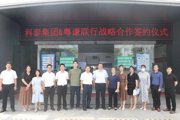 【喜讯】科泰集团&粤谦联行战略合作签约暨黄埔区办事处揭牌成立仪式