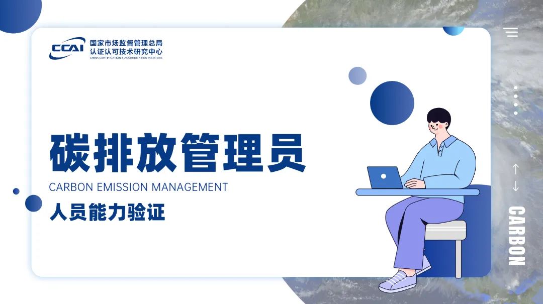 碳排放管理员证书有用吗?到底值不值得考?