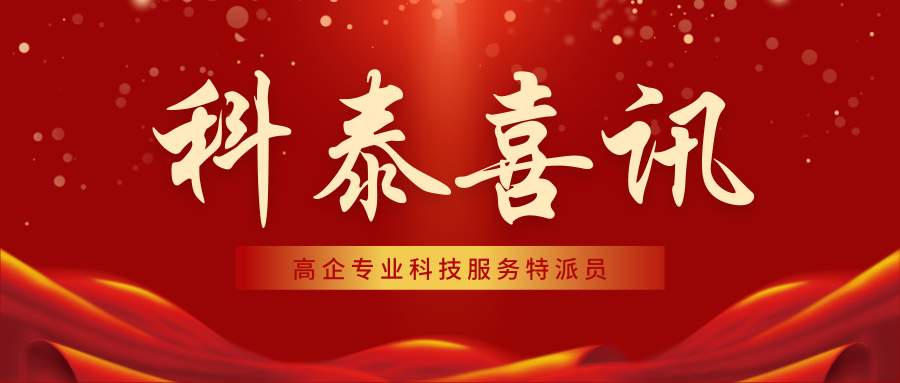 喜报！科泰集团18名高企专业科技服务特派员证书正式下发