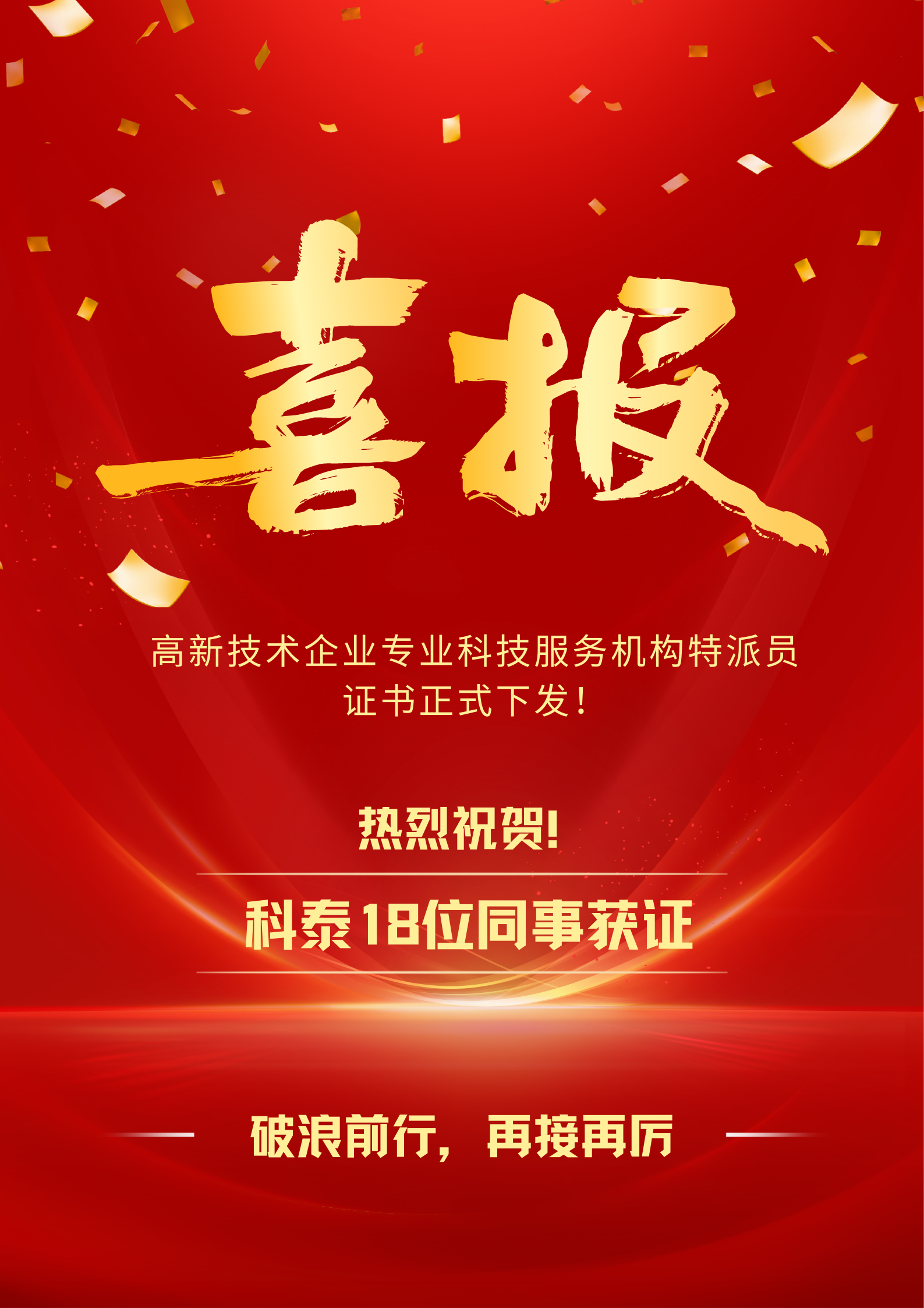喜报！科泰集团18名高企专业科技服务特派员证书正式下发
