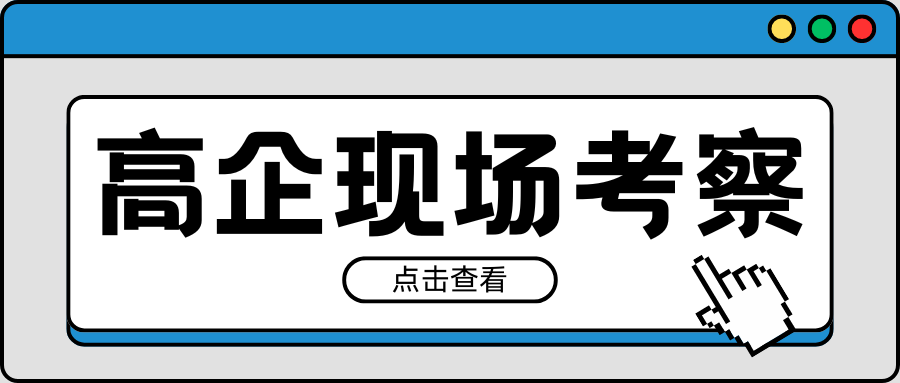 紧急通知|2021-2023年有效期高企现场考察要注意!