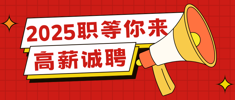 【高薪诚聘】五险一金，绩效奖金，法定节假，定期团建，年终奖...期待您的加入！！
