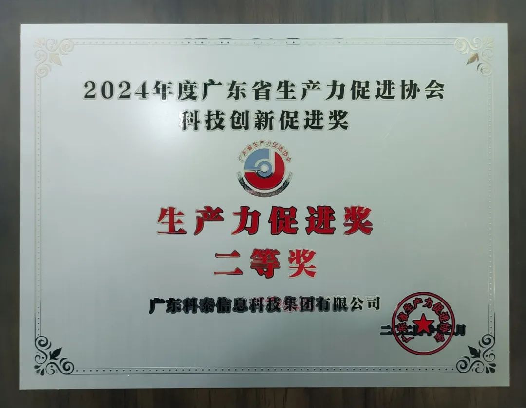 【喜讯】科泰集团荣获“2024年度广东省生产力促进奖二等奖”