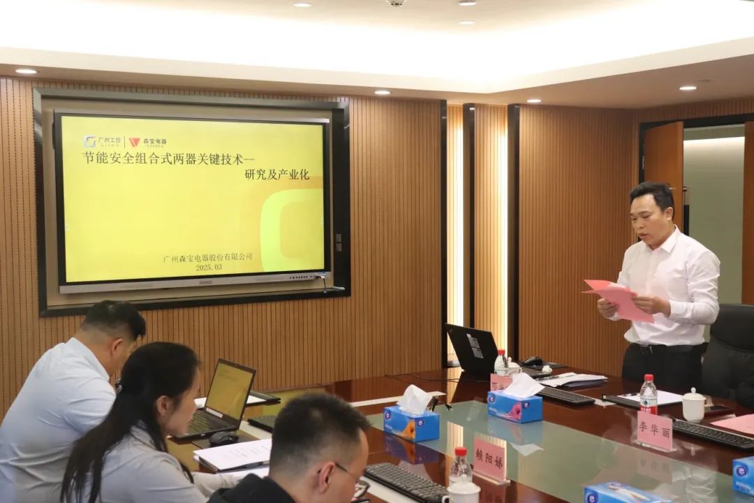 科泰研究院组织召开广州森宝电器股份有限公司科技成果评价会议