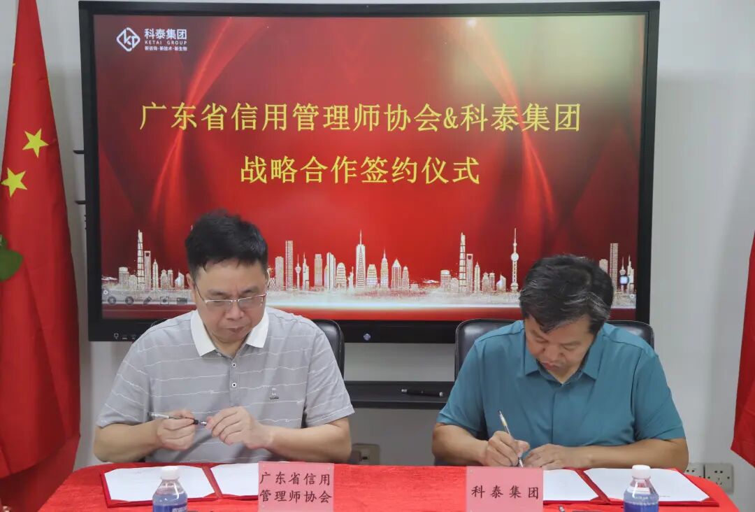 广东省信用管理师协会&科泰集团战略合作签约仪式成功举行