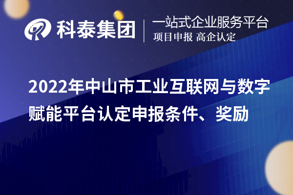 2022年中山市工业互联网与数字赋能平台认定申报条件、奖励