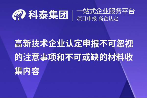 高新技术企业认定申报不可忽视的注意事项和不可或缺的材料收集内容