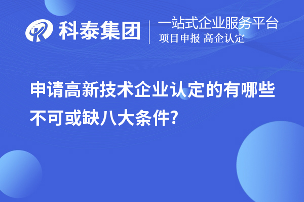 申请高新技术企业认定的有哪些不可或缺八大条件?