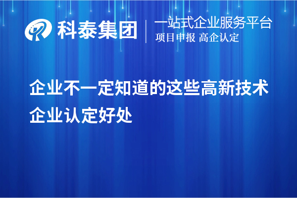 企业不一定知道的这些高新技术企业认定好处
