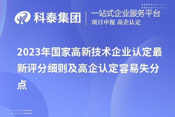 2023年国家高新技术企业认定最新评分细则及高企认定容易失分点