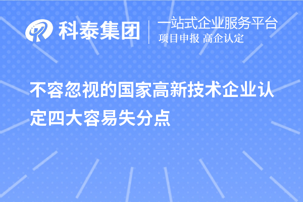 不容忽视的国家高新技术企业认定四大容易失分点